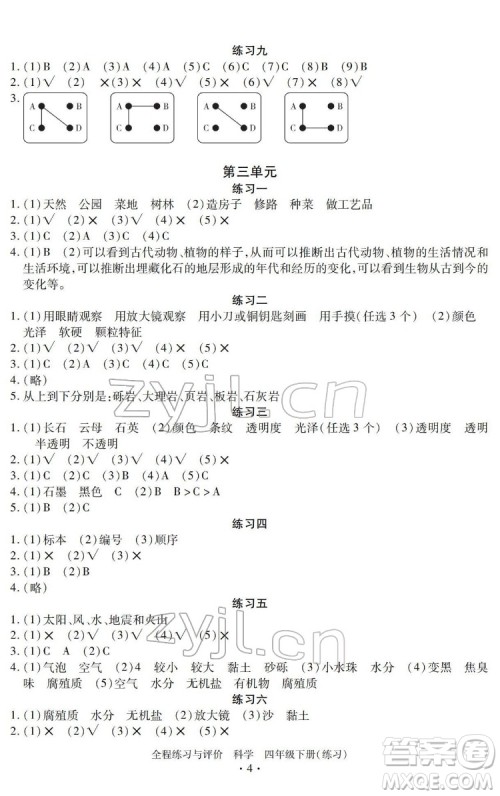 浙江人民出版社2022全程练习与评价四年级下册科学教科版答案