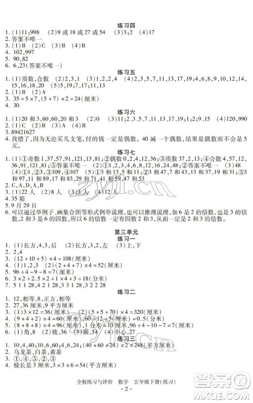 浙江人民出版社2022全程练习与评价五年级下册数学人教版答案