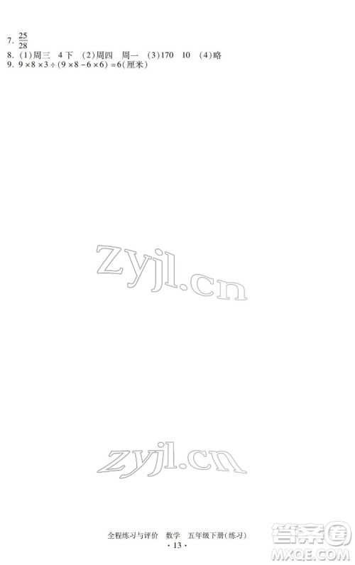 浙江人民出版社2022全程练习与评价五年级下册数学人教版答案