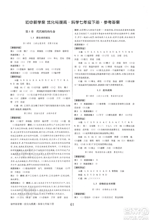 天津科学技术出版社2022初中新学案优化与提高七年级下册科学A浙教版参考答案 天津科学技术出版社2022初中新学案优化与提高七年级下册科学A浙教版参考答案