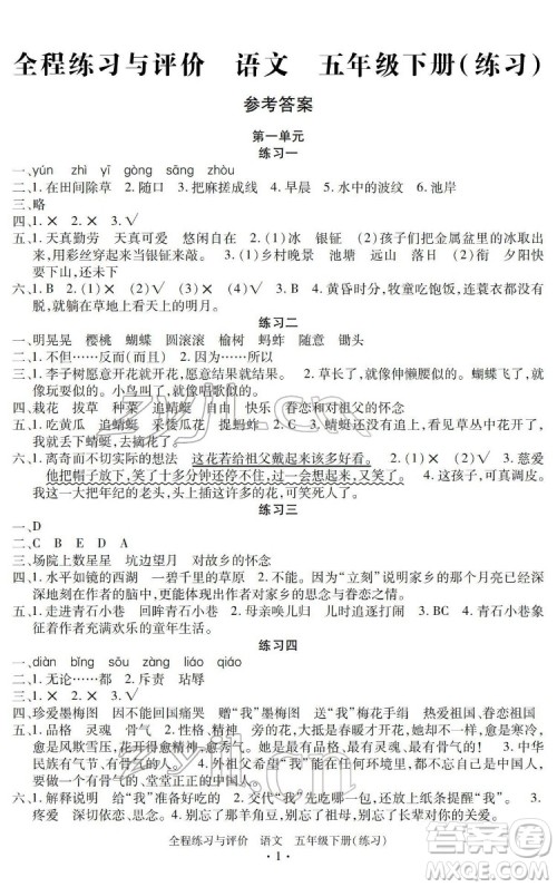 浙江人民出版社2022全程练习与评价五年级下册语文人教版答案