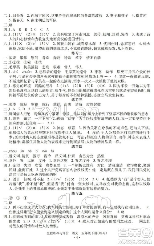 浙江人民出版社2022全程练习与评价五年级下册语文人教版答案