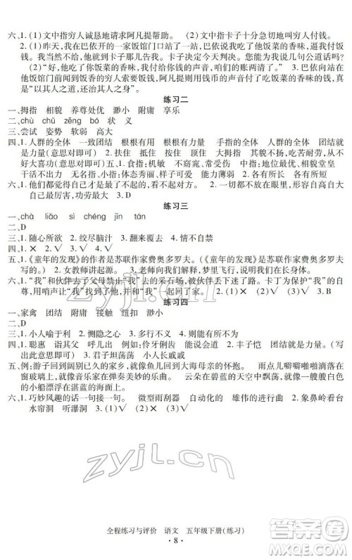 浙江人民出版社2022全程练习与评价五年级下册语文人教版答案