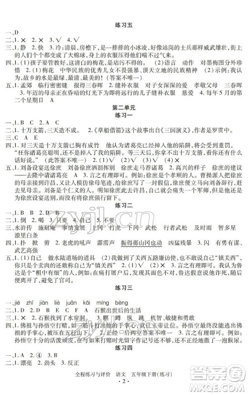 浙江人民出版社2022全程练习与评价五年级下册语文人教版答案
