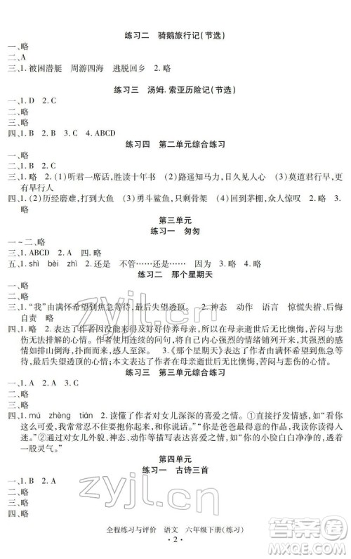 浙江人民出版社2022全程练习与评价六年级下册语文人教版答案