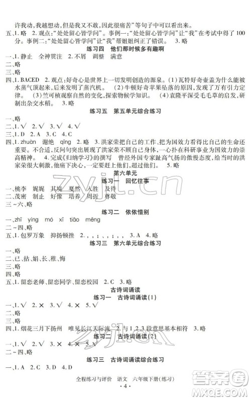 浙江人民出版社2022全程练习与评价六年级下册语文人教版答案