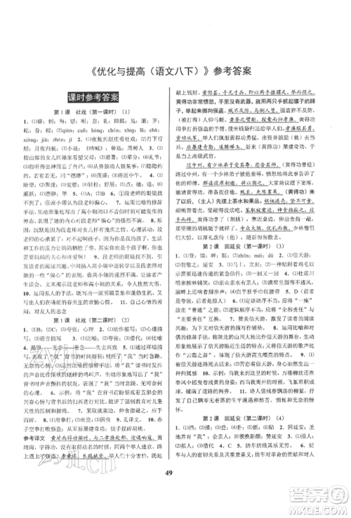 天津科学技术出版社2022初中新学案优化与提高八年级下册语文A人教版参考答案 天津科学技术出版社2022初中新学案优化与提高八年级下册语文A人教版参考答案