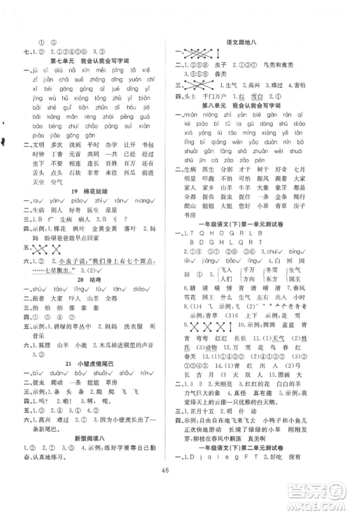 安徽文艺出版社2022新经典练与测一年级下册语文人教版参考答案