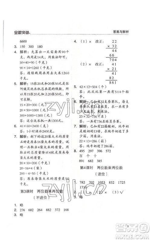 北方妇女儿童出版社2022全程突破三年级下册数学人教版答案