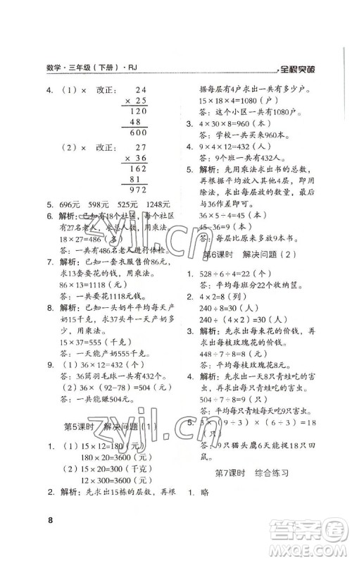 北方妇女儿童出版社2022全程突破三年级下册数学人教版答案