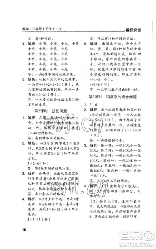 北方妇女儿童出版社2022全程突破三年级下册数学人教版答案