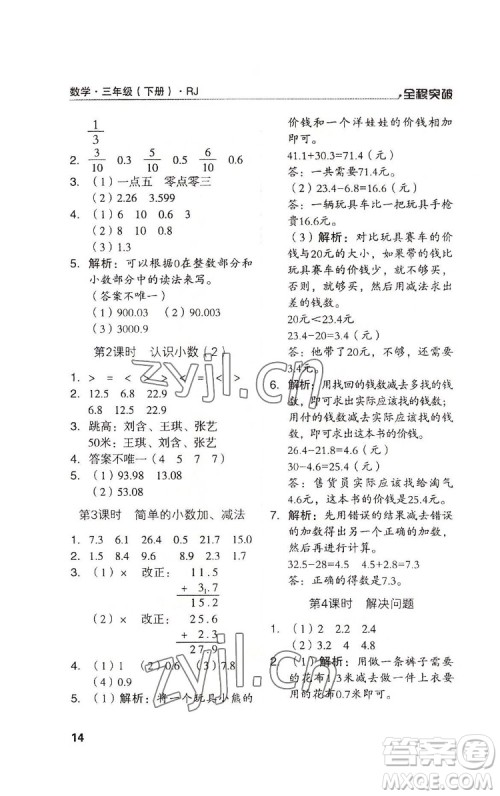 北方妇女儿童出版社2022全程突破三年级下册数学人教版答案