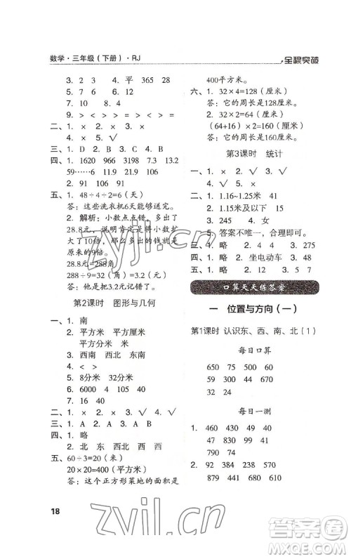 北方妇女儿童出版社2022全程突破三年级下册数学人教版答案 北方妇女儿童出版社2022全程突破三年级下册数学人教版答案