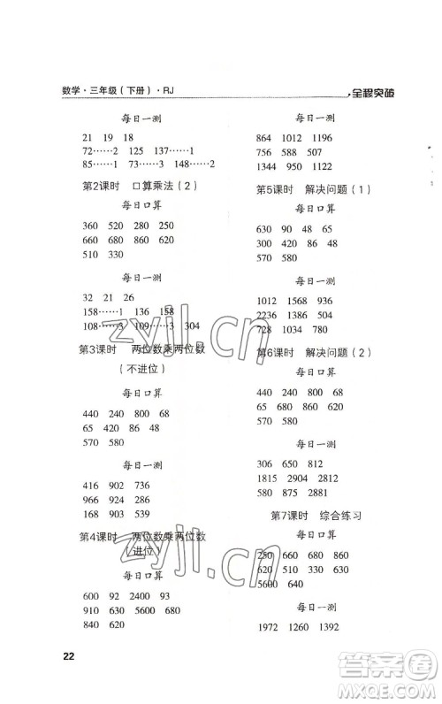 北方妇女儿童出版社2022全程突破三年级下册数学人教版答案