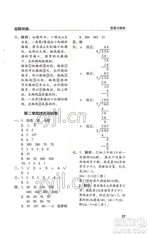 北方妇女儿童出版社2022全程突破三年级下册数学人教版答案