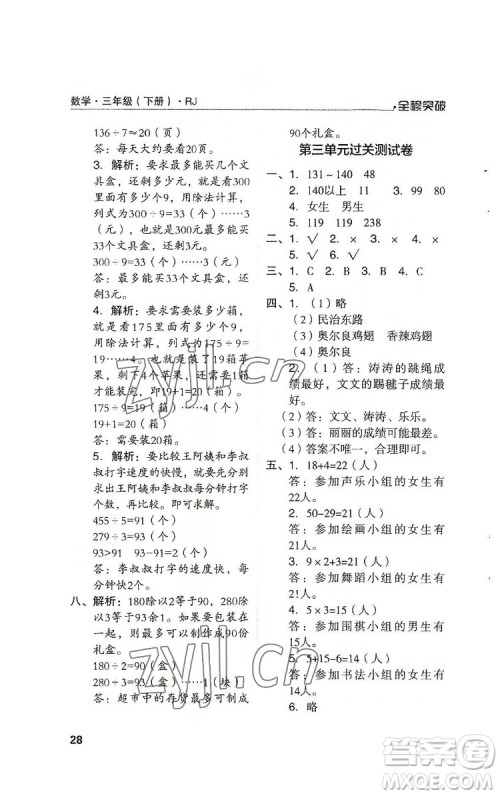 北方妇女儿童出版社2022全程突破三年级下册数学人教版答案