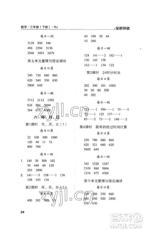 北方妇女儿童出版社2022全程突破三年级下册数学人教版答案