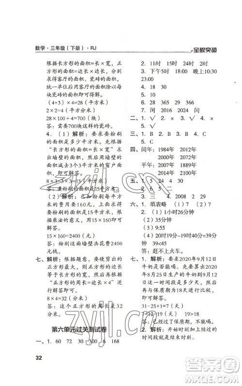 北方妇女儿童出版社2022全程突破三年级下册数学人教版答案