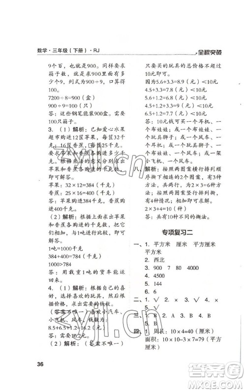 北方妇女儿童出版社2022全程突破三年级下册数学人教版答案