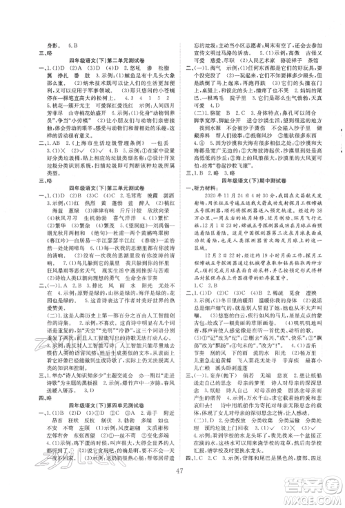 安徽文艺出版社2022新经典练与测四年级下册语文人教版参考答案