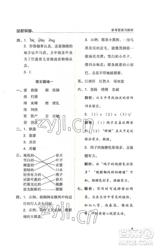 北方妇女儿童出版社2022全程突破三年级下册语文人教版答案