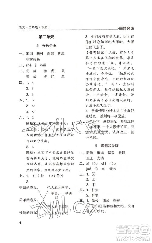 北方妇女儿童出版社2022全程突破三年级下册语文人教版答案