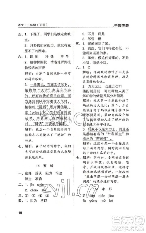 北方妇女儿童出版社2022全程突破三年级下册语文人教版答案