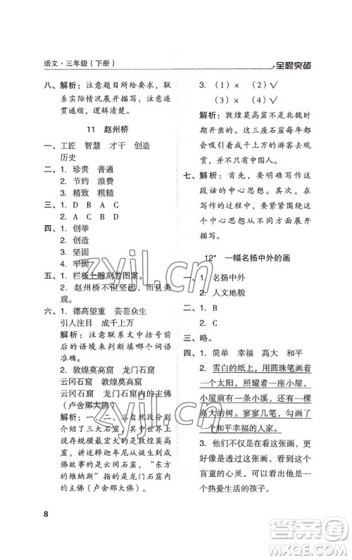 北方妇女儿童出版社2022全程突破三年级下册语文人教版答案