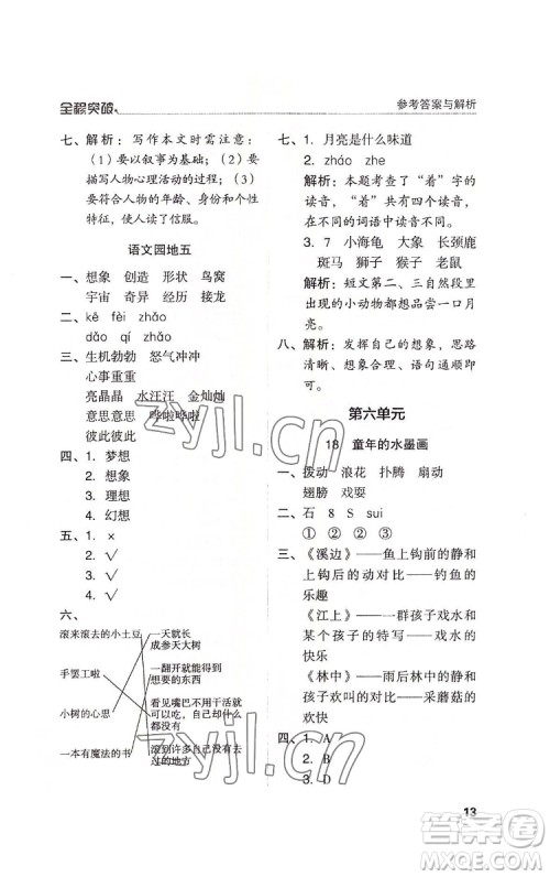 北方妇女儿童出版社2022全程突破三年级下册语文人教版答案