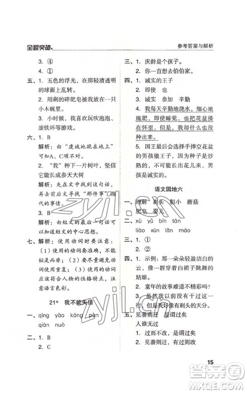 北方妇女儿童出版社2022全程突破三年级下册语文人教版答案