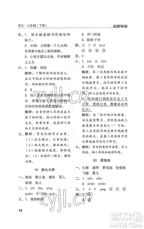 北方妇女儿童出版社2022全程突破三年级下册语文人教版答案