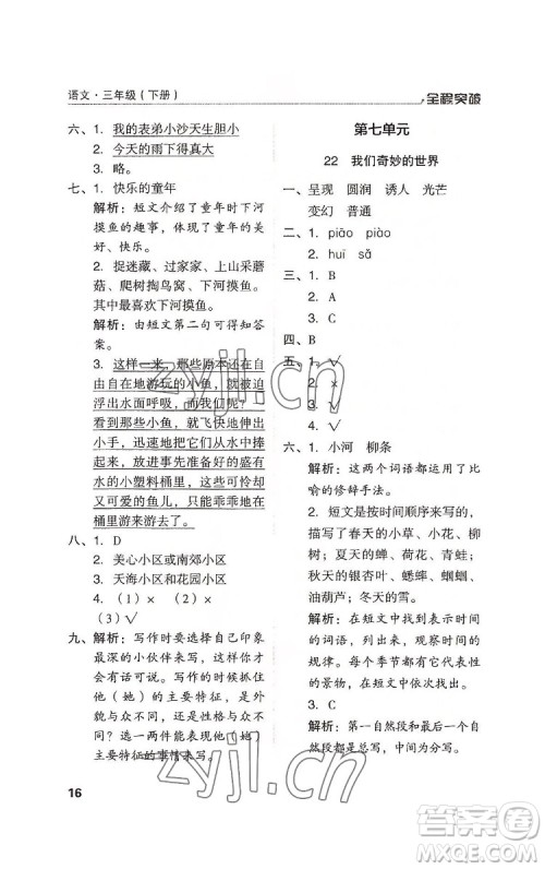 北方妇女儿童出版社2022全程突破三年级下册语文人教版答案