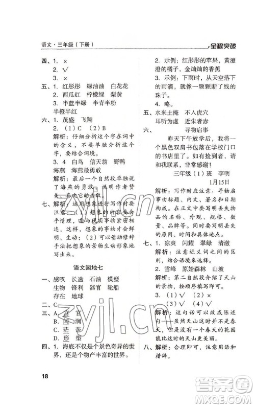 北方妇女儿童出版社2022全程突破三年级下册语文人教版答案