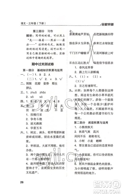 北方妇女儿童出版社2022全程突破三年级下册语文人教版答案