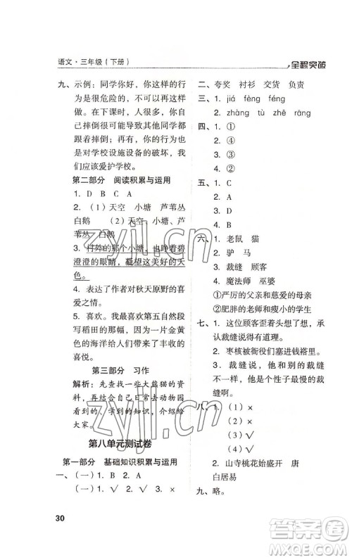 北方妇女儿童出版社2022全程突破三年级下册语文人教版答案