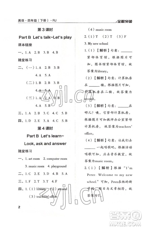 北方妇女儿童出版社2022全程突破四年级下册英语人教版答案