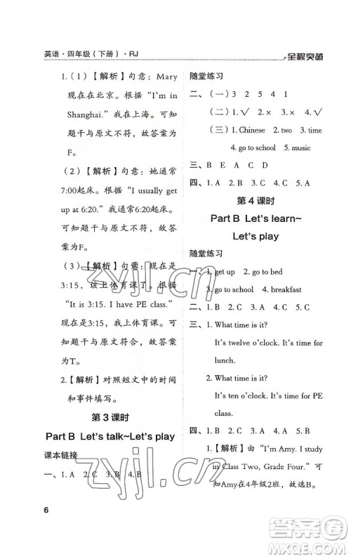 北方妇女儿童出版社2022全程突破四年级下册英语人教版答案