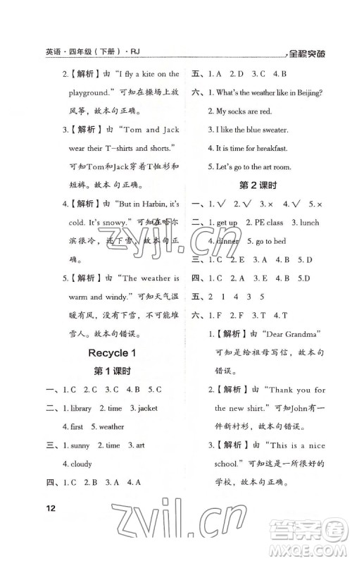 北方妇女儿童出版社2022全程突破四年级下册英语人教版答案
