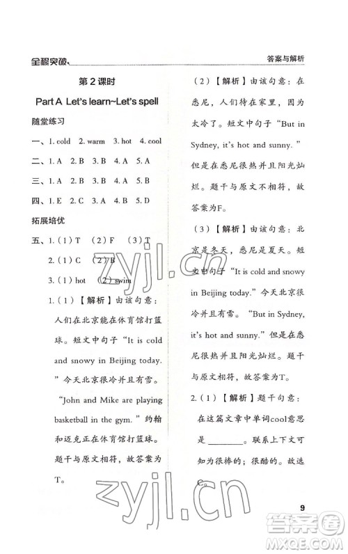 北方妇女儿童出版社2022全程突破四年级下册英语人教版答案