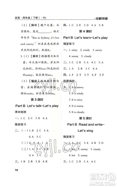 北方妇女儿童出版社2022全程突破四年级下册英语人教版答案