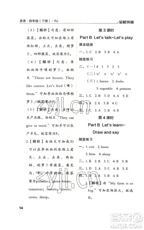 北方妇女儿童出版社2022全程突破四年级下册英语人教版答案