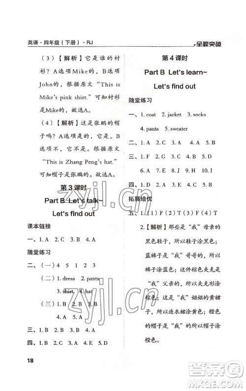 北方妇女儿童出版社2022全程突破四年级下册英语人教版答案