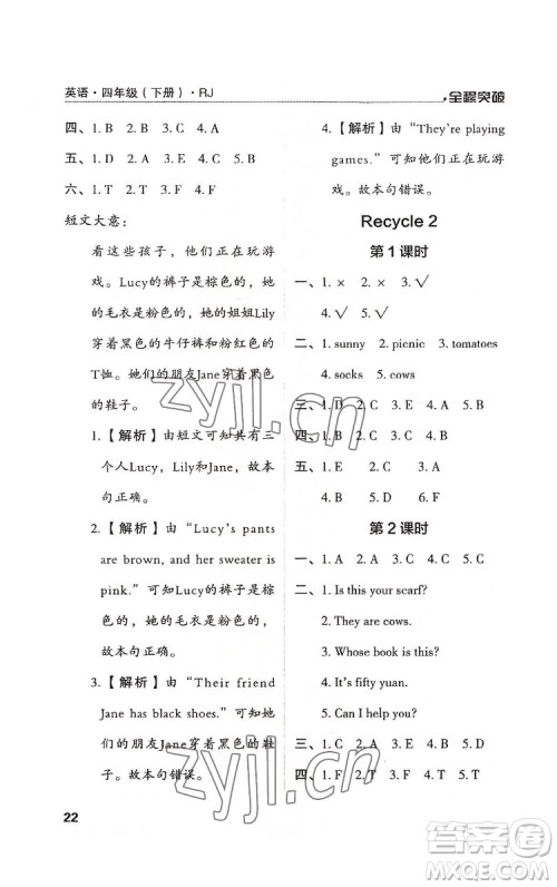 北方妇女儿童出版社2022全程突破四年级下册英语人教版答案