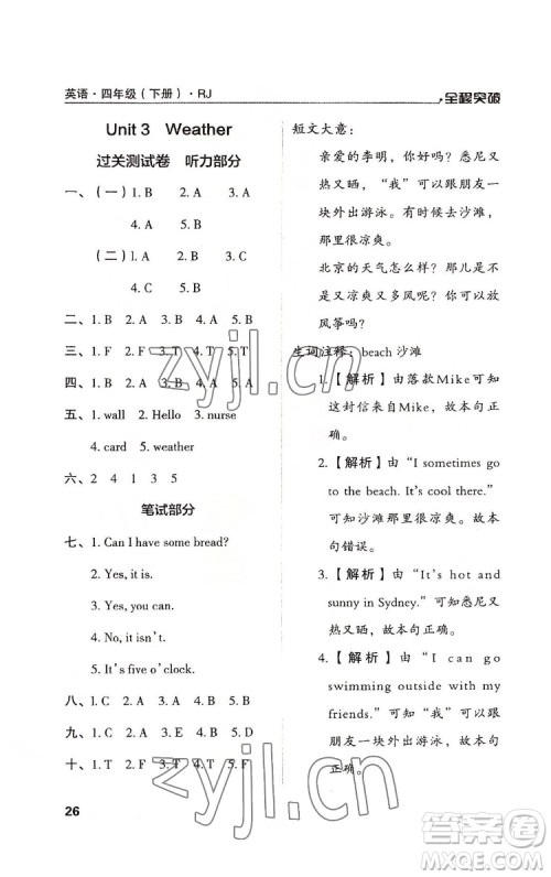 北方妇女儿童出版社2022全程突破四年级下册英语人教版答案