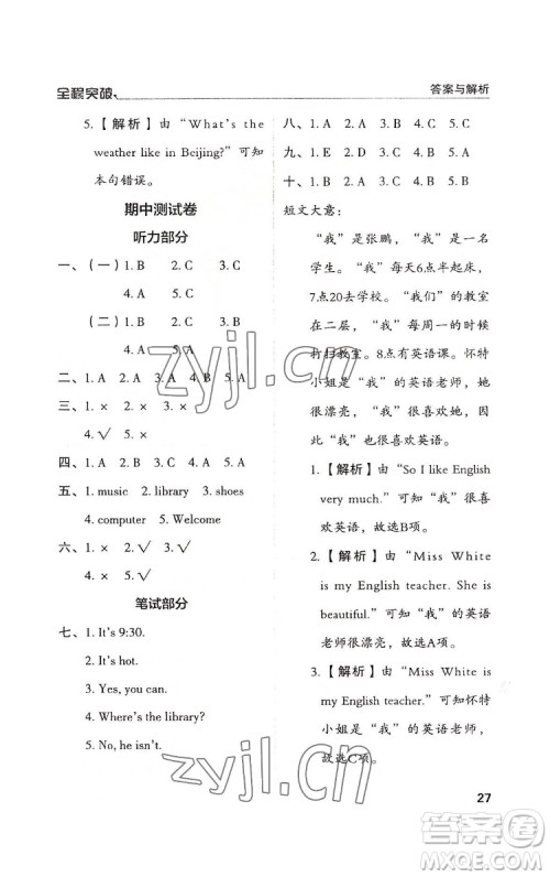 北方妇女儿童出版社2022全程突破四年级下册英语人教版答案