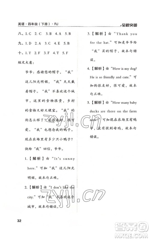 北方妇女儿童出版社2022全程突破四年级下册英语人教版答案
