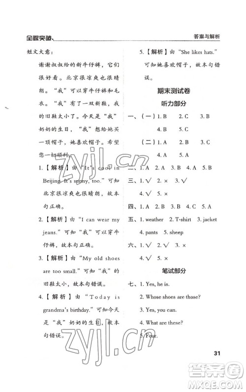 北方妇女儿童出版社2022全程突破四年级下册英语人教版答案