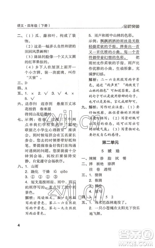 北方妇女儿童出版社2022全程突破四年级下册语文人教版答案