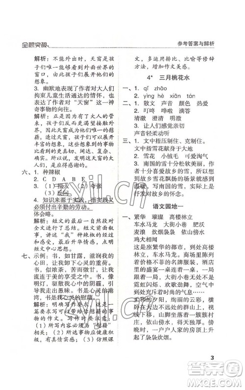 北方妇女儿童出版社2022全程突破四年级下册语文人教版答案