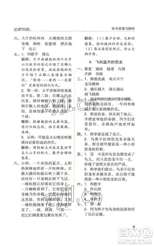 北方妇女儿童出版社2022全程突破四年级下册语文人教版答案